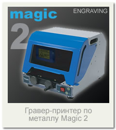 MAGIC 2 Ударный фотопринтер по металлу