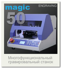 Многофункциональный ювелирный настольный гравировальный станок Magic 50