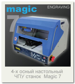 MAGIC 7 4х осный ЧПУ настольный станок с функцией гравировки на круглых предметах