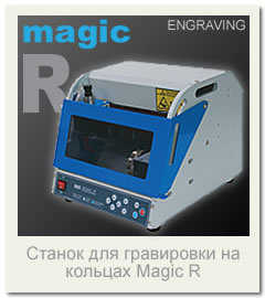 Станок для гравировки на кольцах MAGIC R