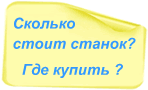 Сколько стоит станок? Где купить?