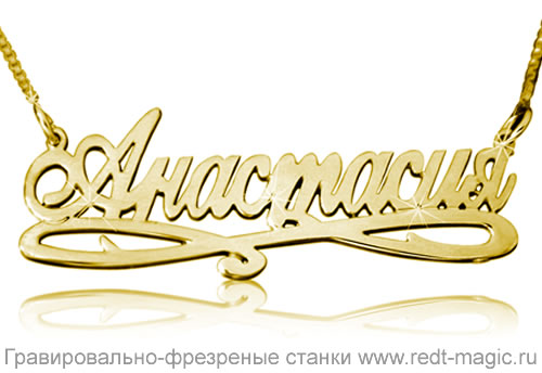 Именные подвески из золота серебра изготовление на настольных фрезерно-гравировальных станках Magic